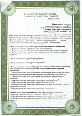Приложение к свидетельство о допуске к проектным работа Кагальницкая СРО в проектировании